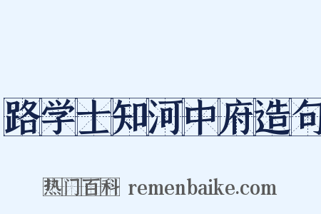 路学士知河中府造句是什么意思的图片